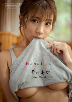 【デジタル限定】葉月あや 写真集 『 Beautiful 』 (ワニブックス デジタル写真集) cover